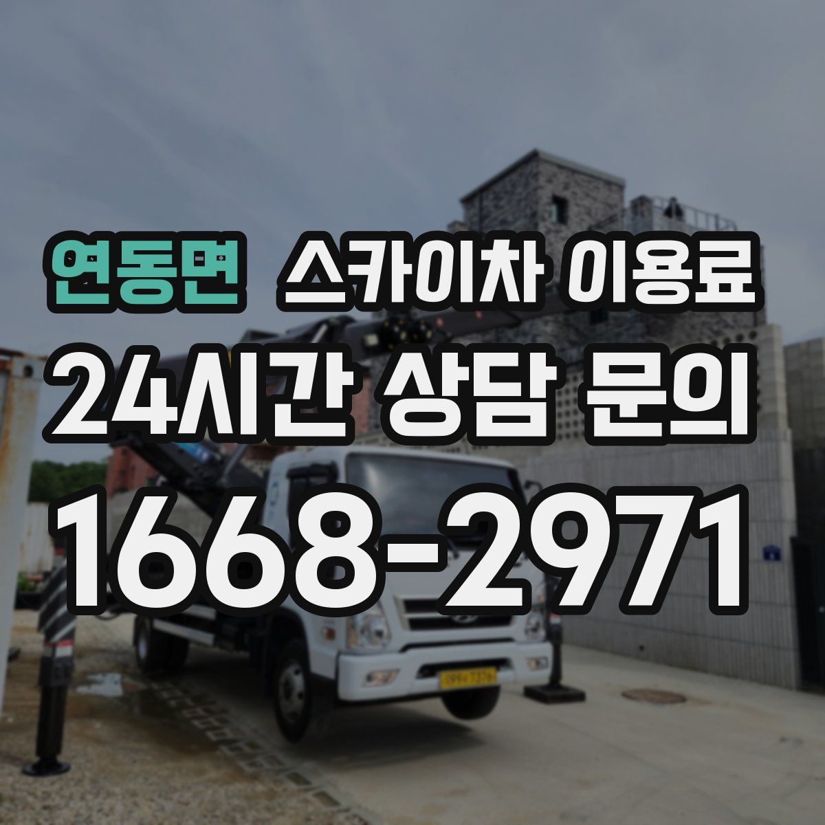 연동면 스카이차 이용료