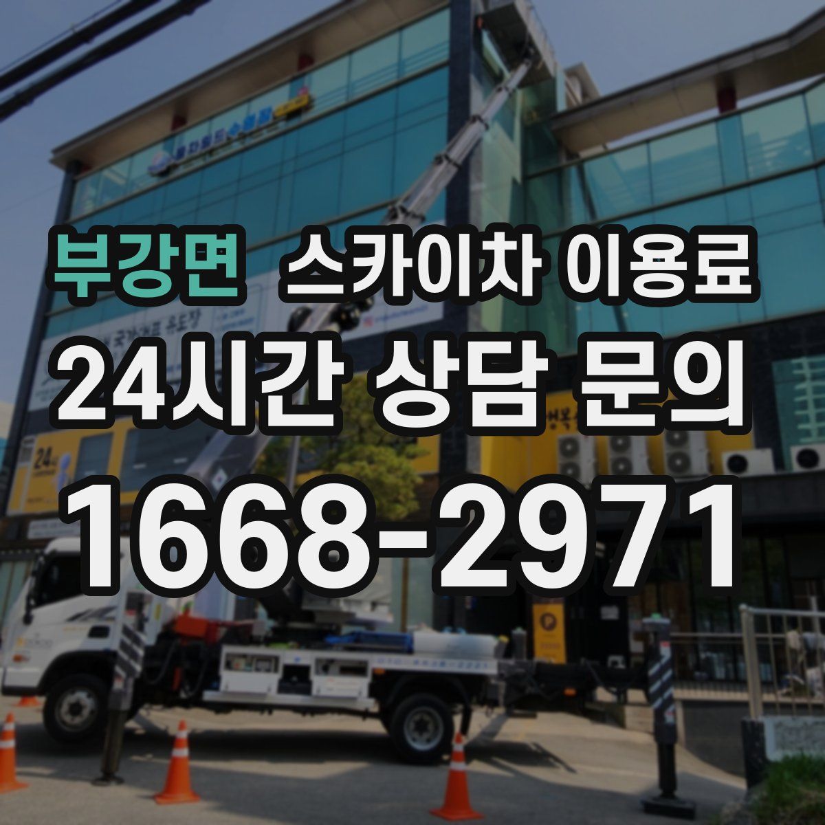 부강면 스카이차 이용료
