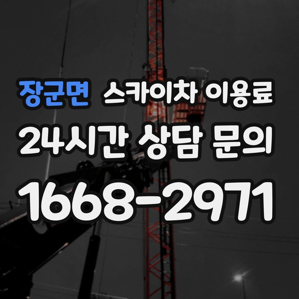 장군면 스카이차 이용료