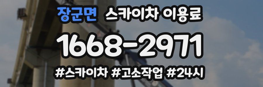 장군면 스카이차 이용료