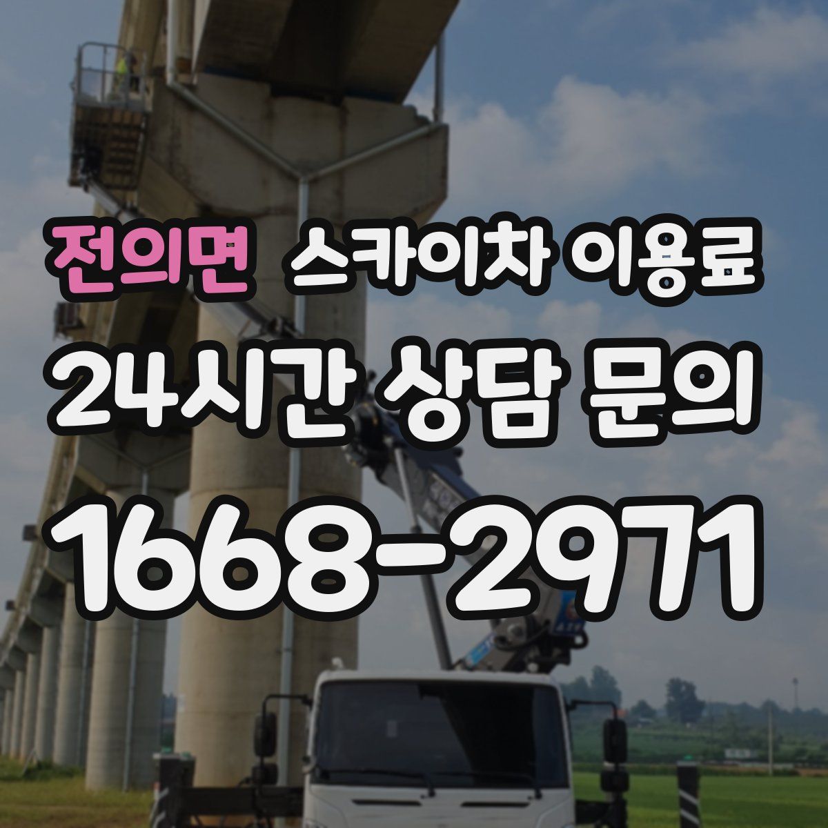 전의면 스카이차 이용료