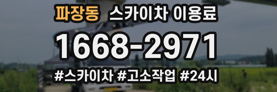 파장동 스카이차 이용료