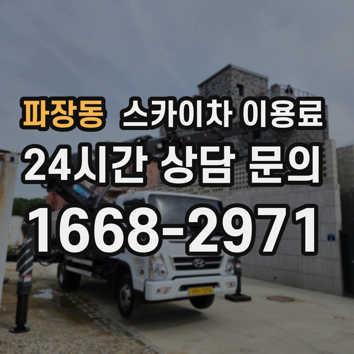 파장동 스카이차 이용료