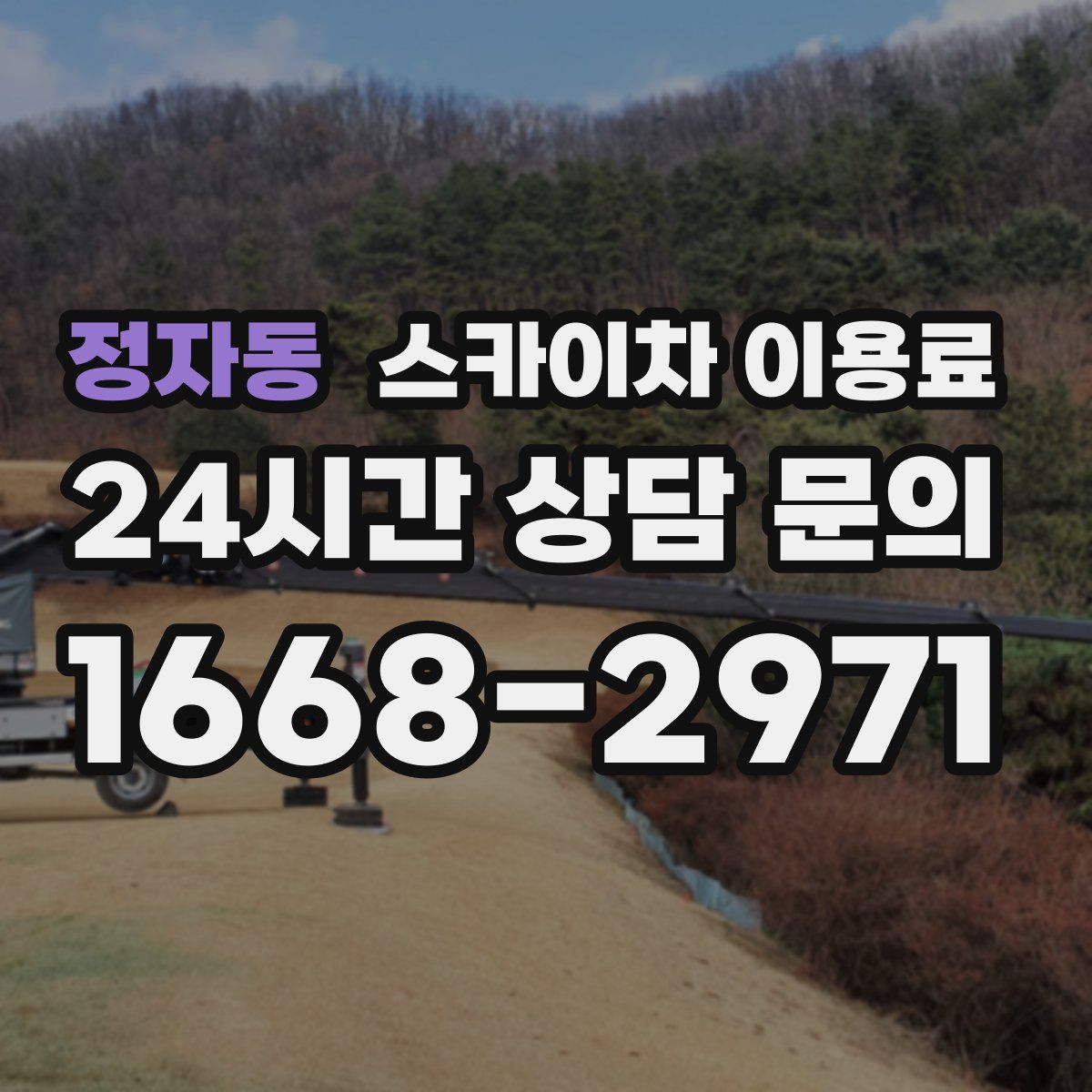 정자동 스카이차 이용료