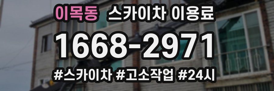 이목동 스카이차 이용료