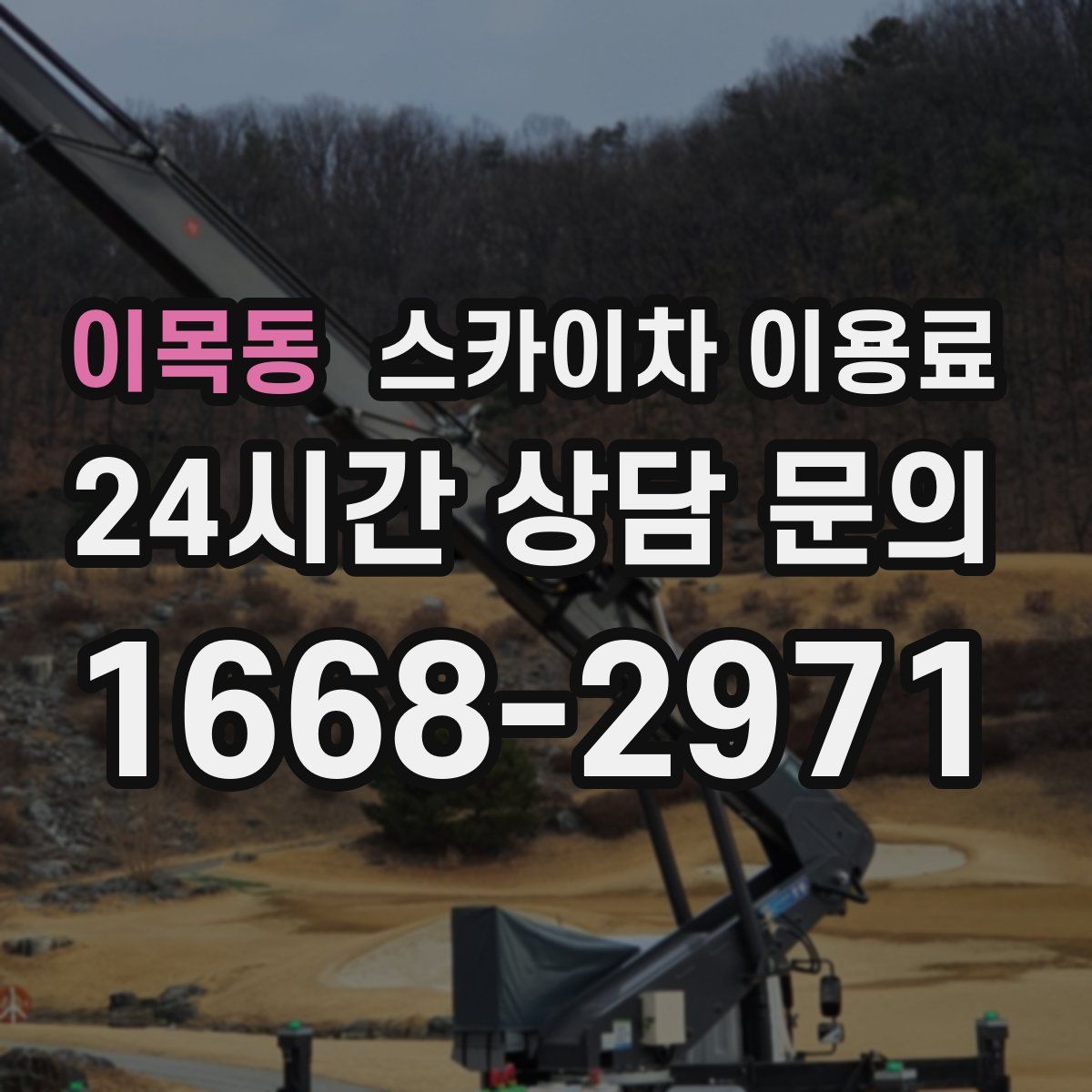 이목동 스카이차 이용료