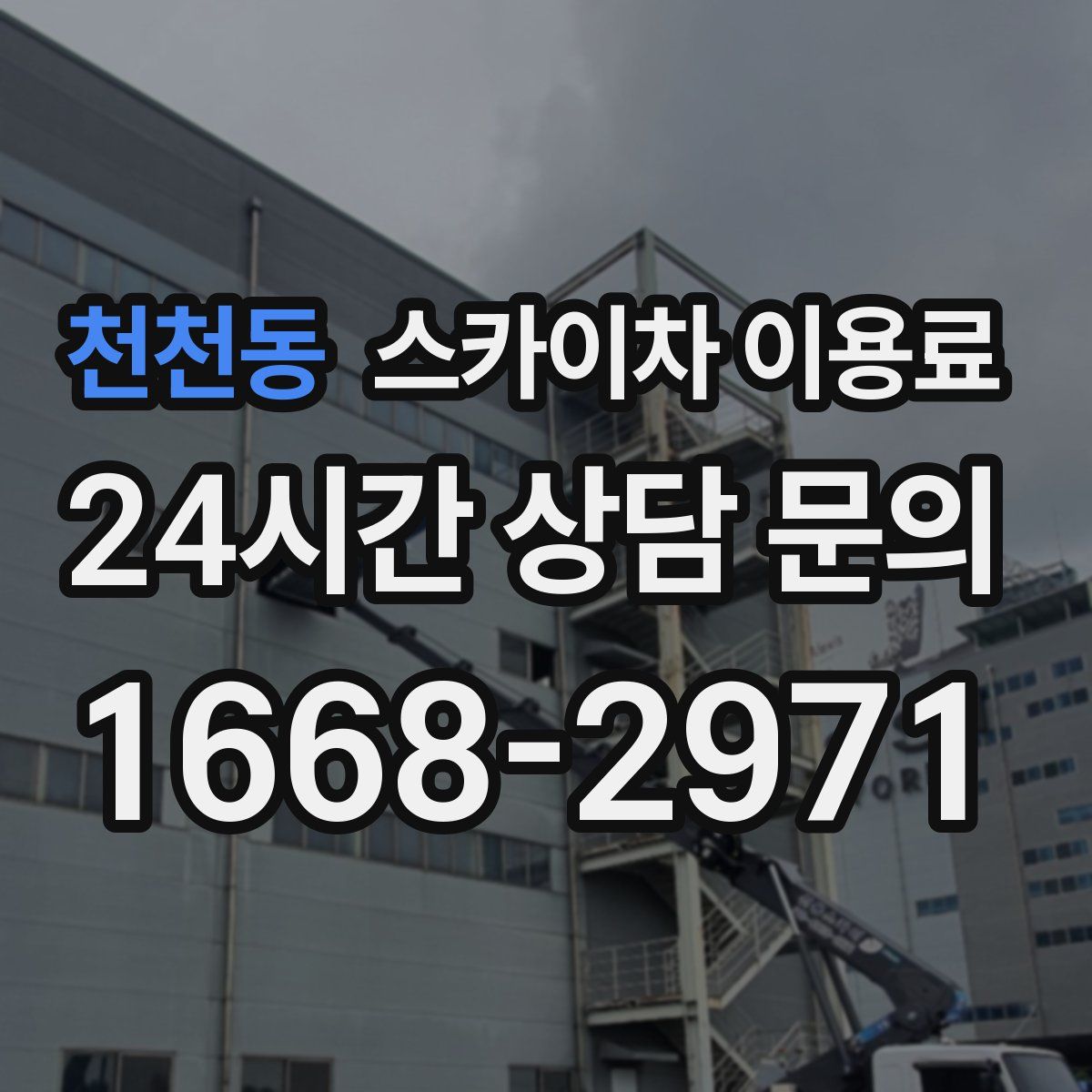 천천동 스카이차 이용료