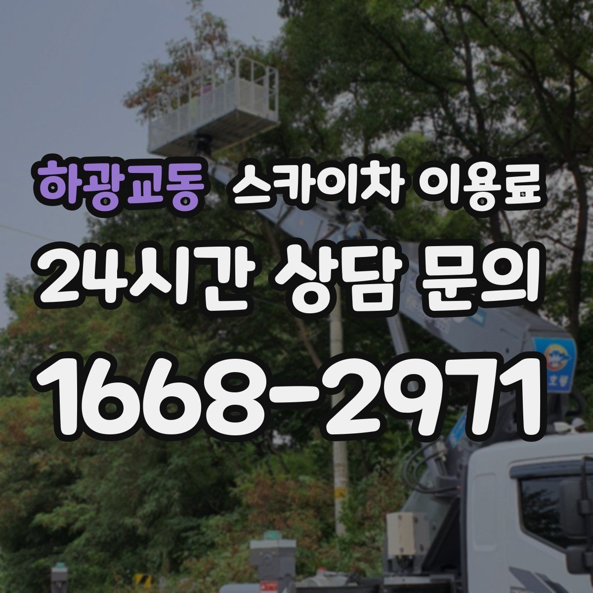 하광교동 스카이차 이용료 상담에서 자주 나오는 질문들