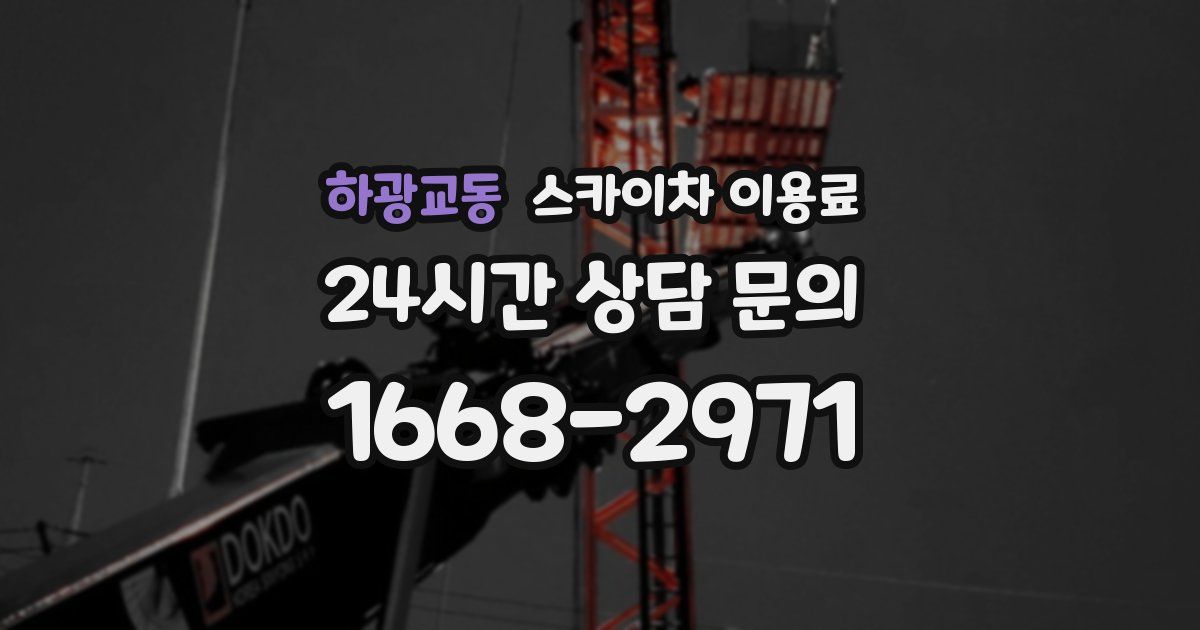 하광교동 스카이차 이용료