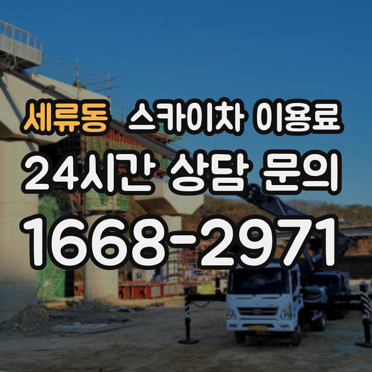 세류동 스카이차 이용료