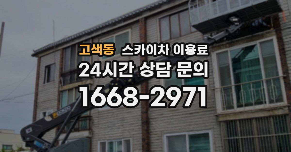 고색동 스카이차 이용료