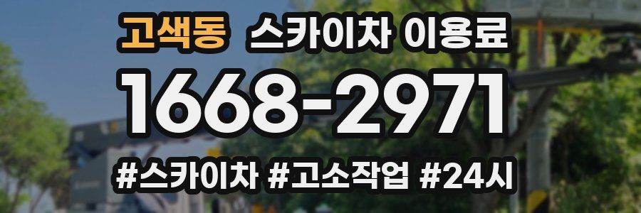 고색동 스카이차 이용료