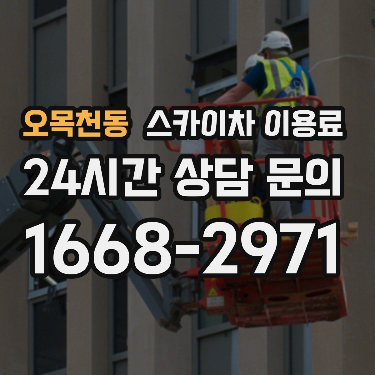 오목천동 스카이차 이용료 비교 시 놓치기 쉬운 차이
