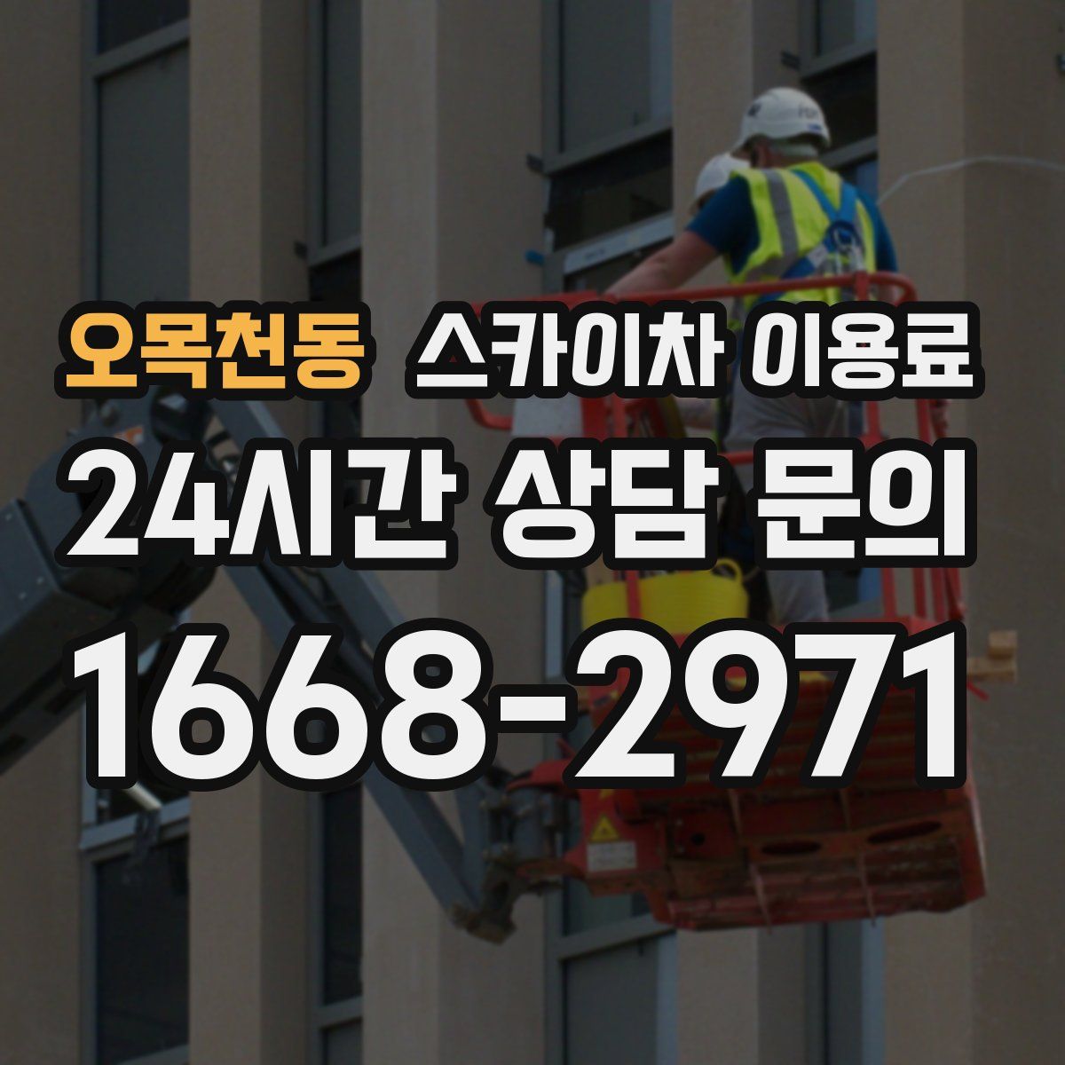 오목천동 스카이차 이용료