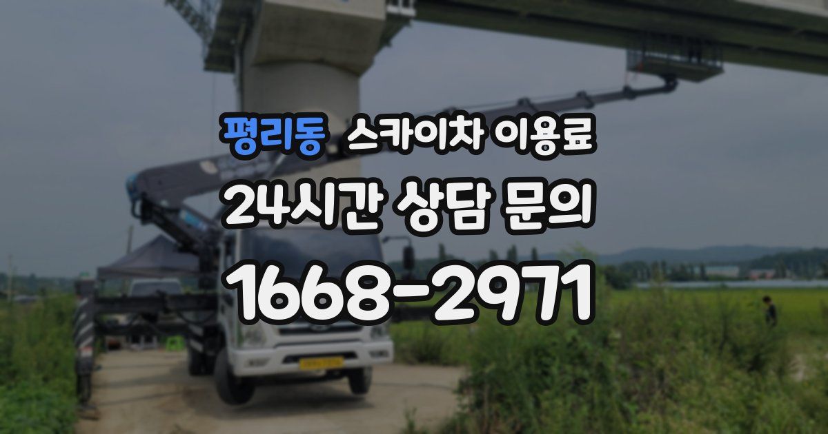 평리동 스카이차 이용료