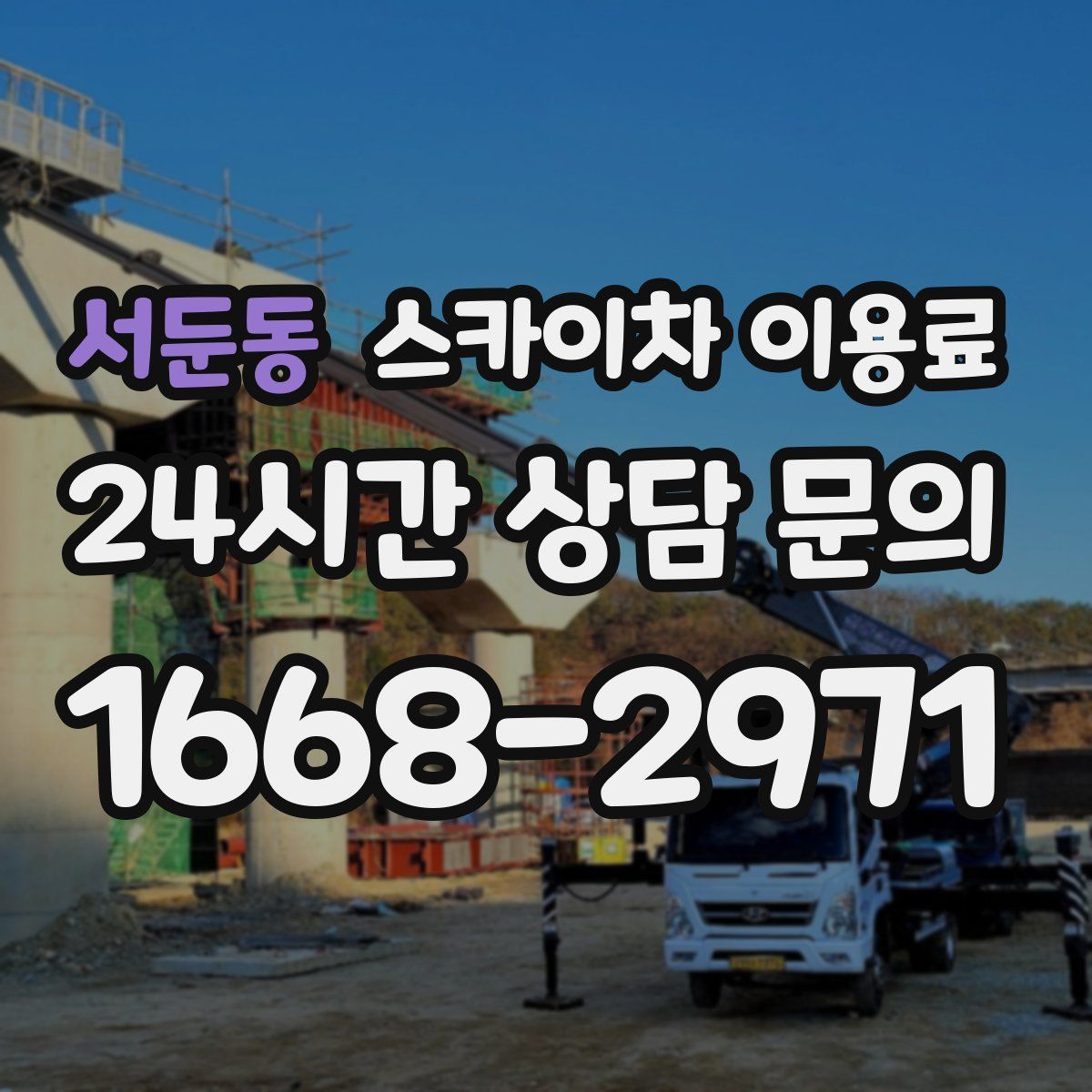 서둔동 스카이차 이용료