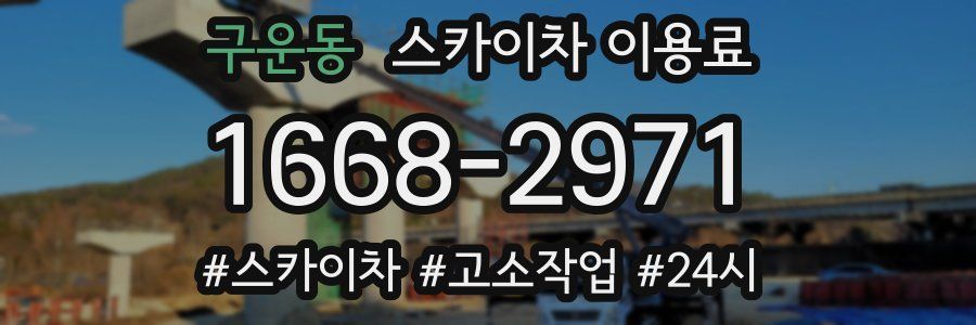 구운동 스카이차 이용료