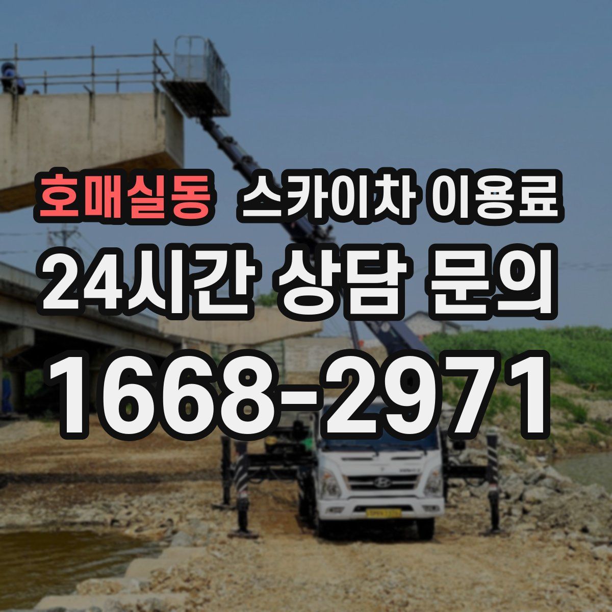 호매실동 스카이차 이용료