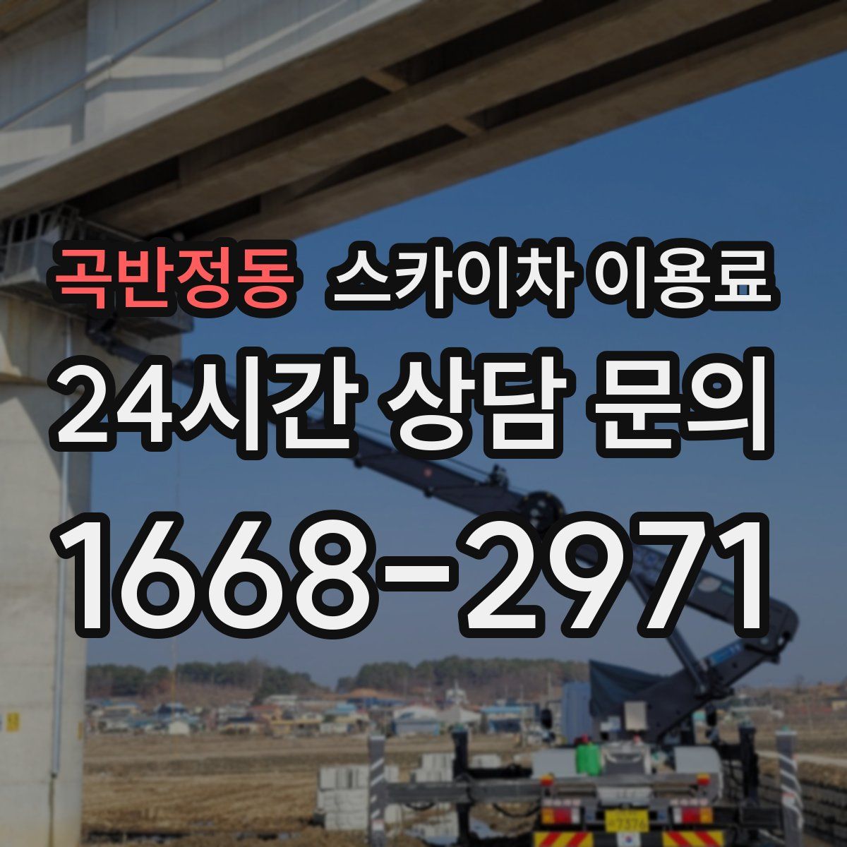 곡반정동 스카이차 이용료