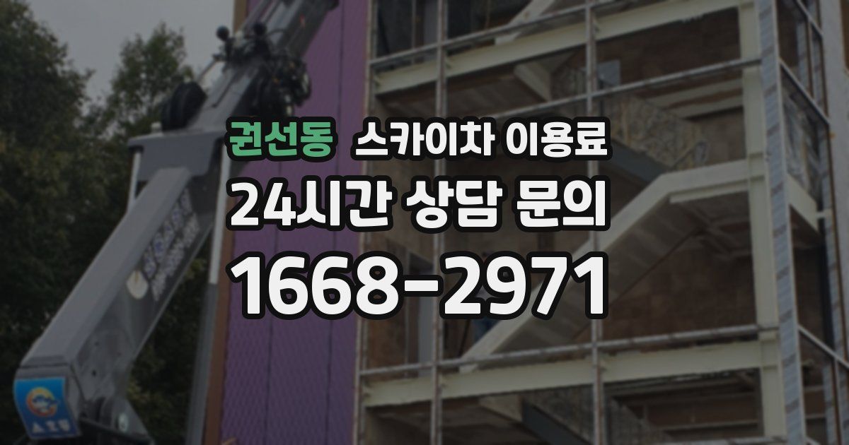 권선동 스카이차 이용료