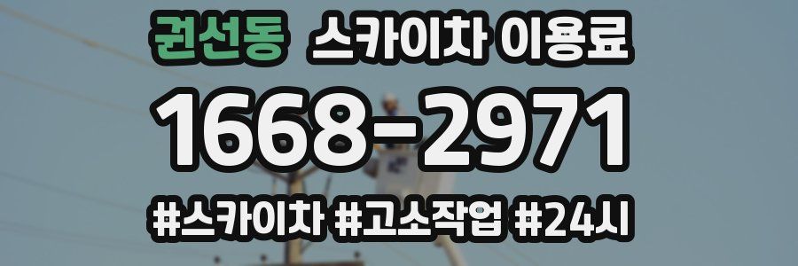 권선동 스카이차 이용료