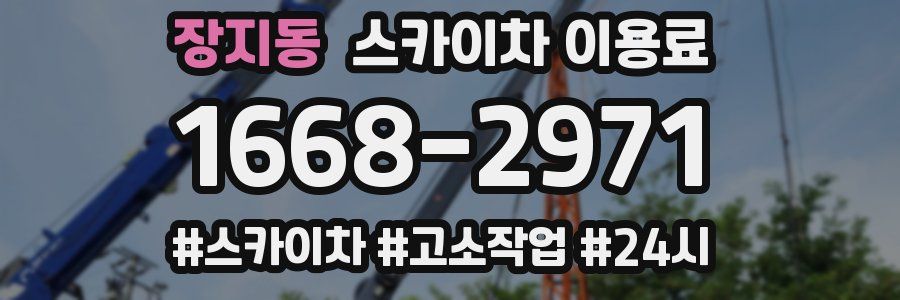 장지동 스카이차 이용료
