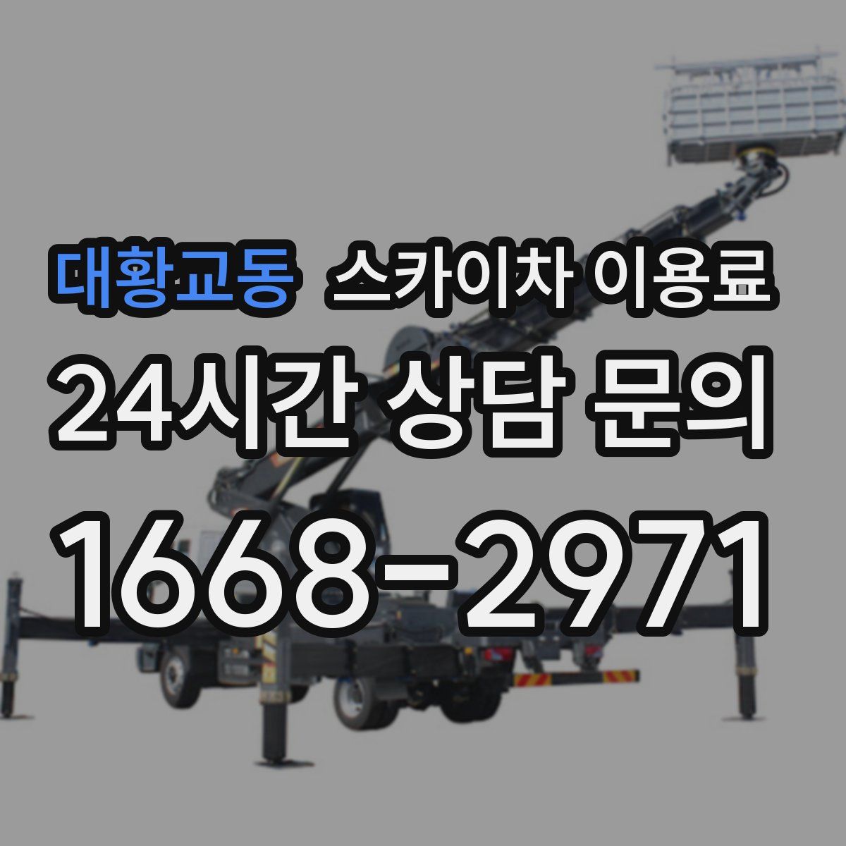 대황교동 스카이차 이용료