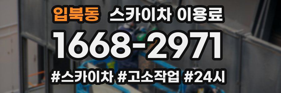 입북동 스카이차 이용료