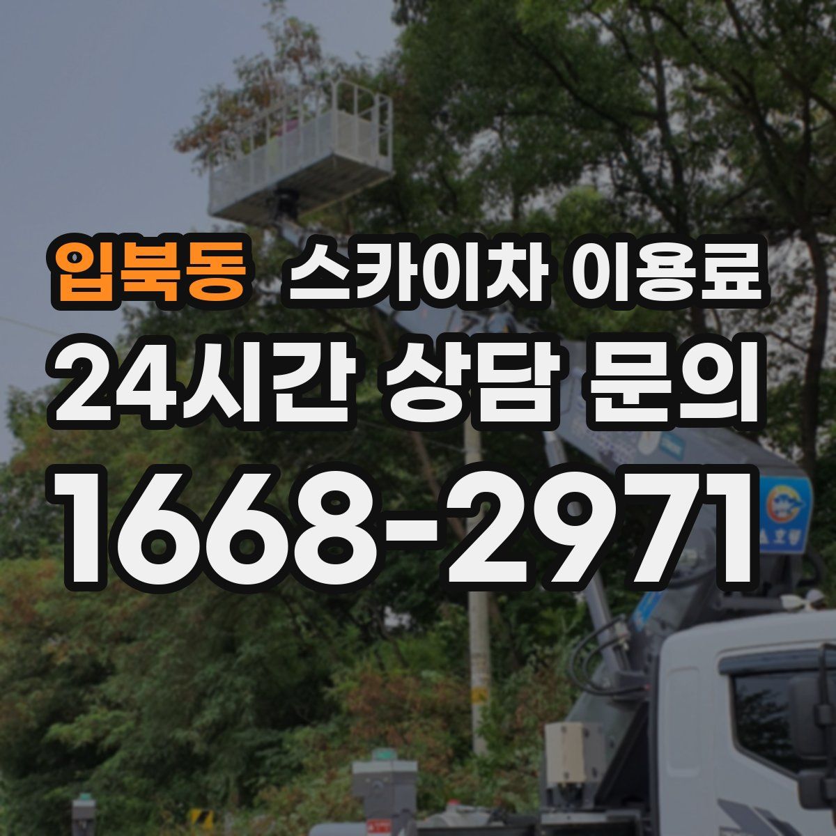 입북동 스카이차 이용료