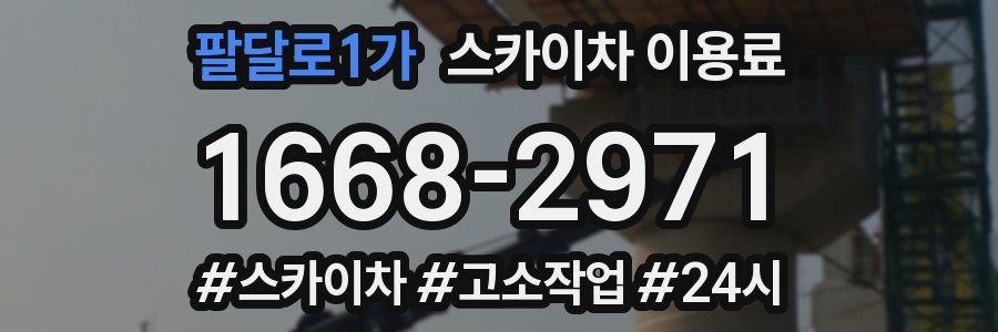 팔달로1가 스카이차 이용료