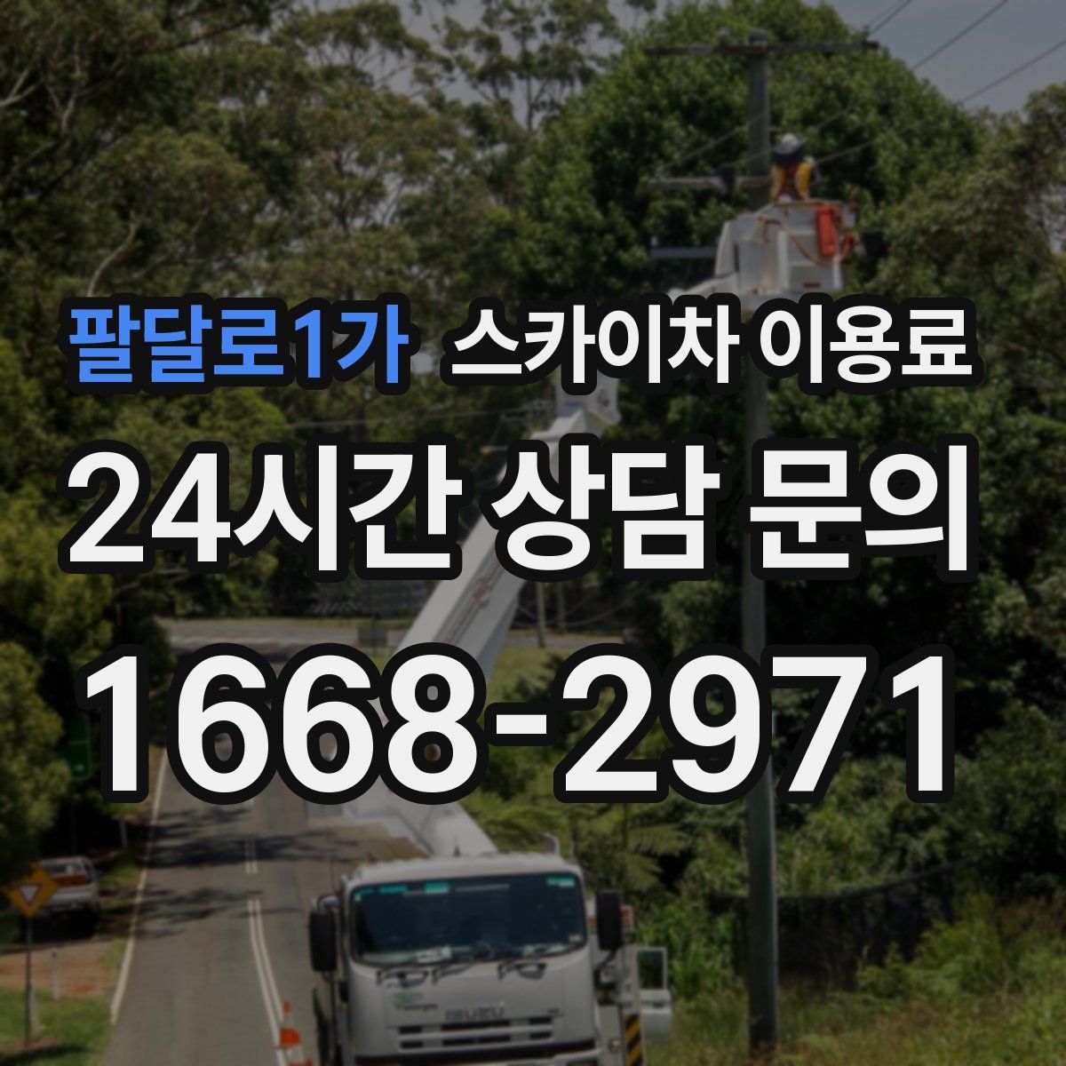 팔달로1가 스카이차 이용료