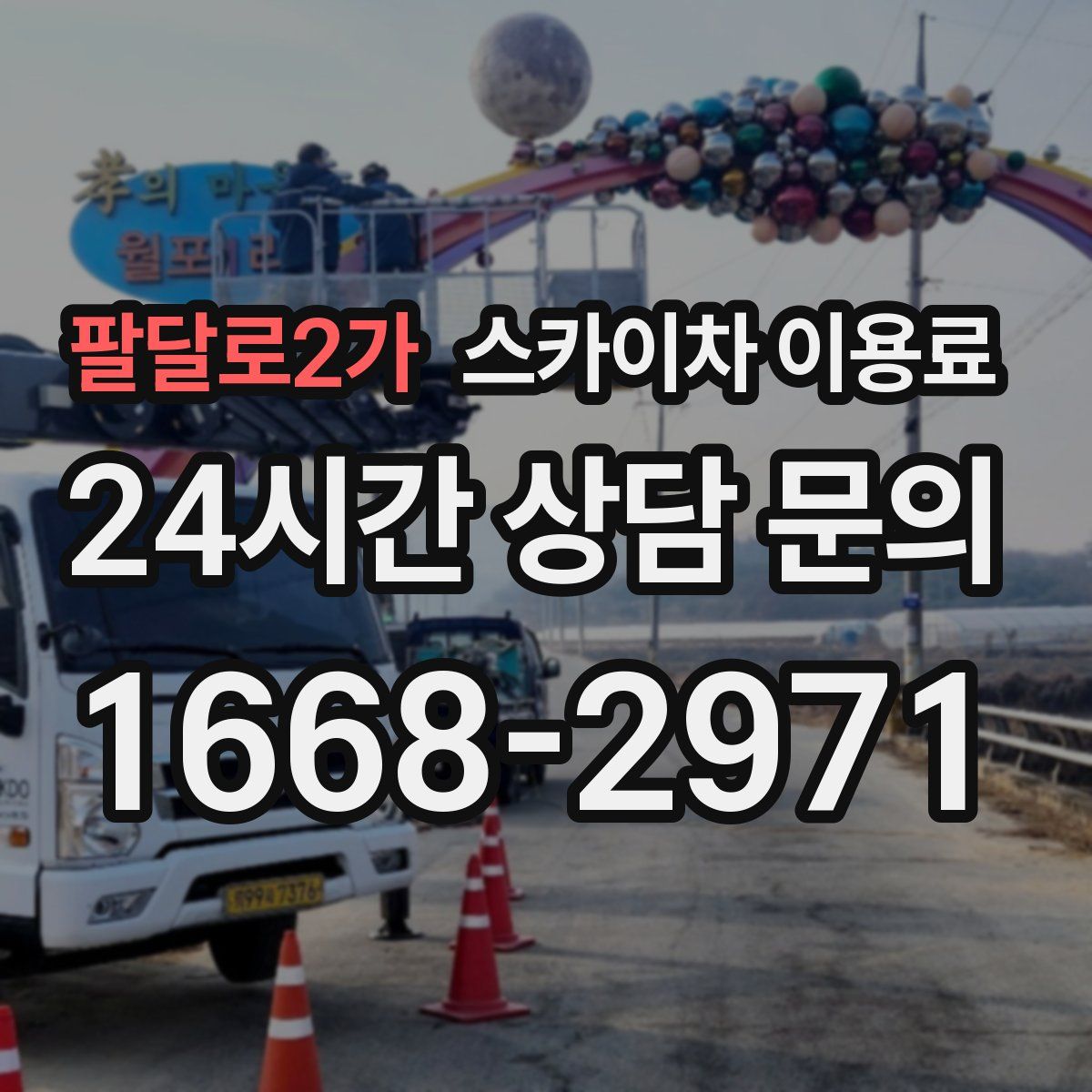 팔달로2가 스카이차 이용료