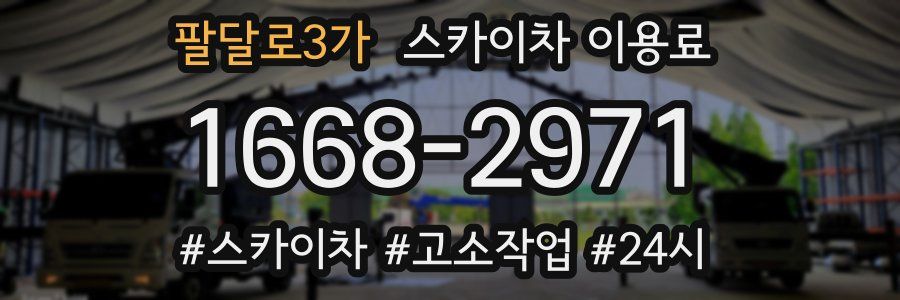 팔달로3가 스카이차 이용료