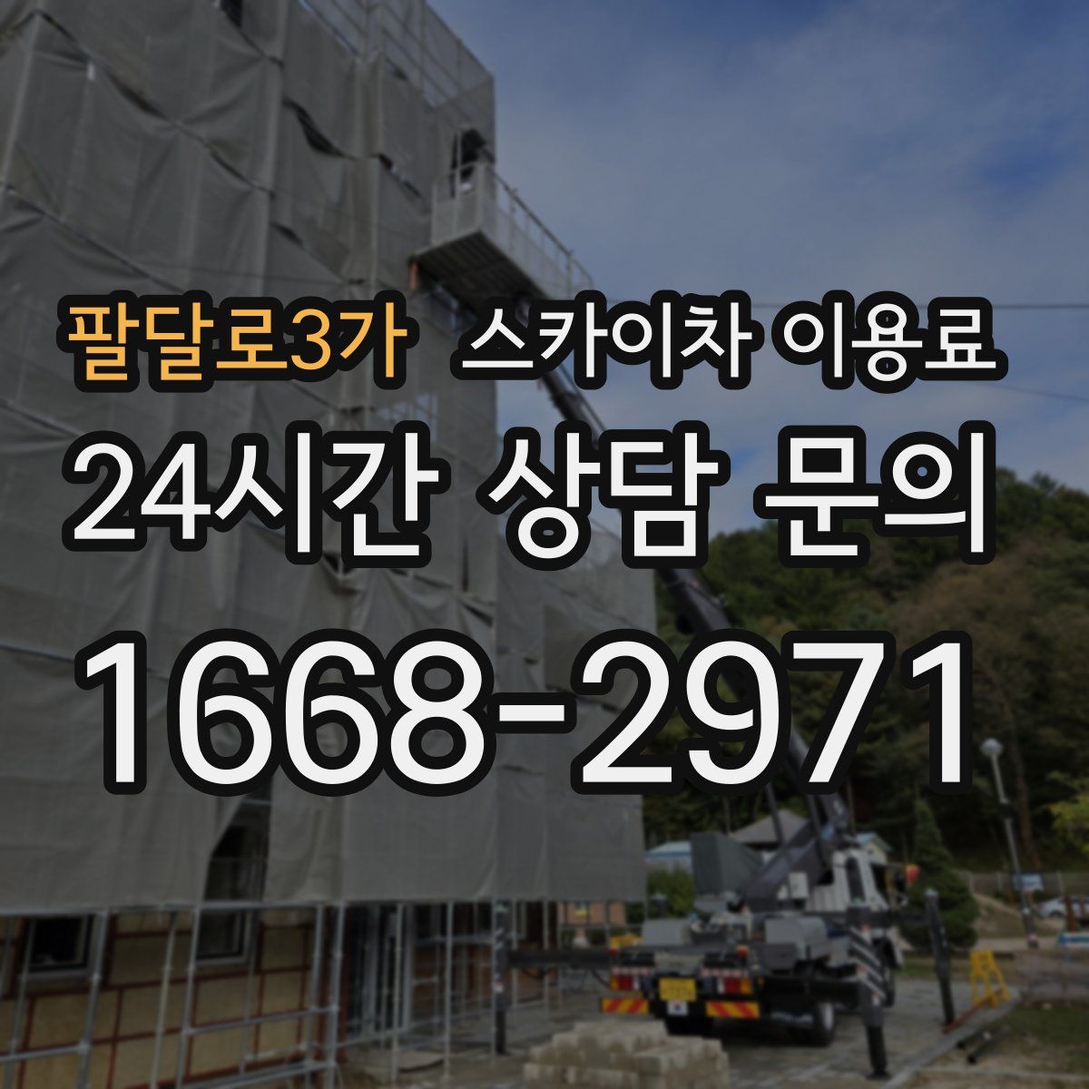 팔달로3가 스카이차 이용료