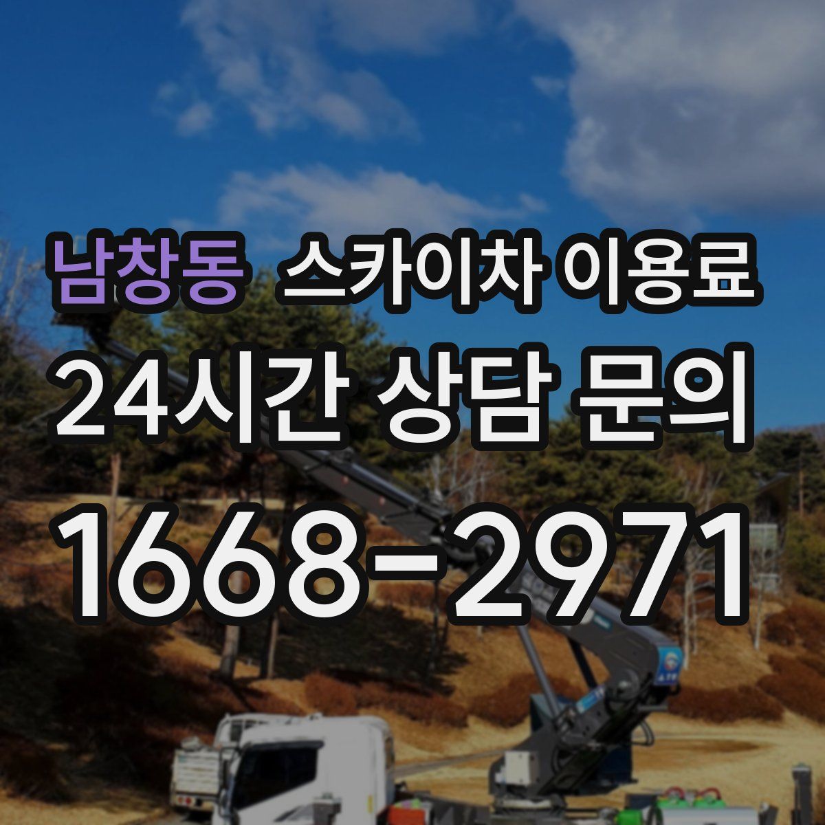 남창동 스카이차 이용료