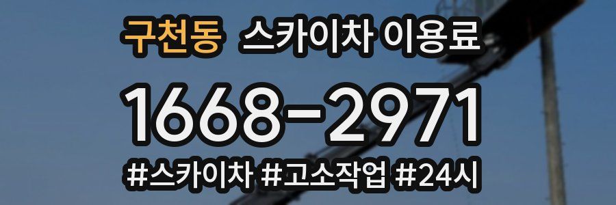 구천동 스카이차 이용료