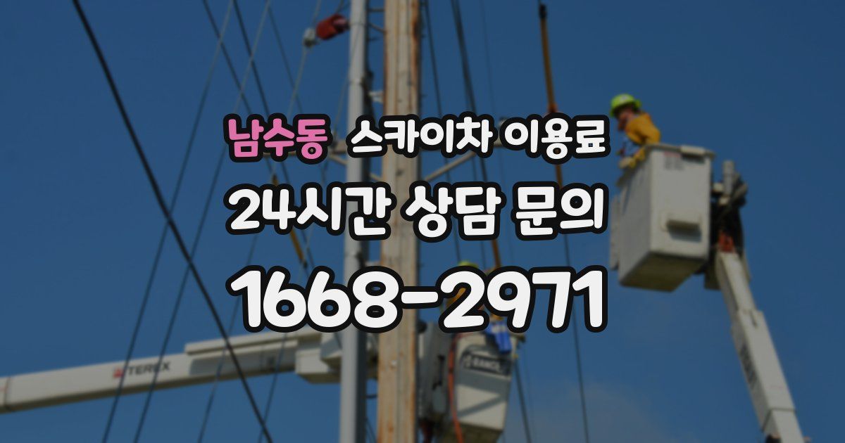 남수동 스카이차 이용료