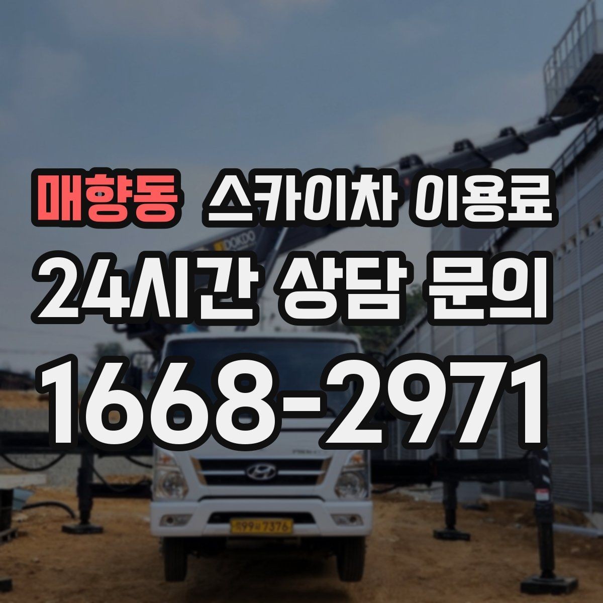 매향동 스카이차 이용료 상담 시 자주 묻는 추가 조건
