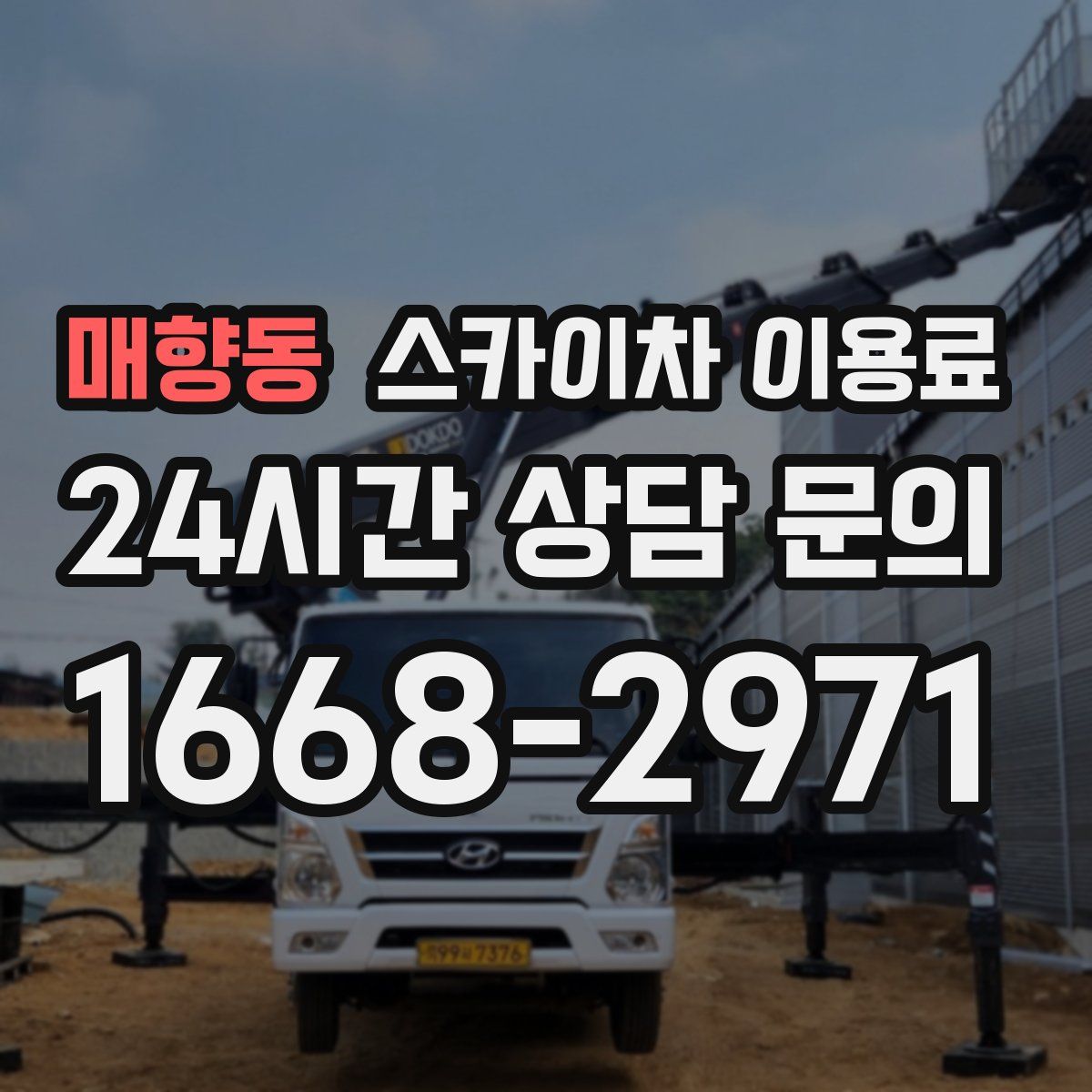매향동 스카이차 이용료