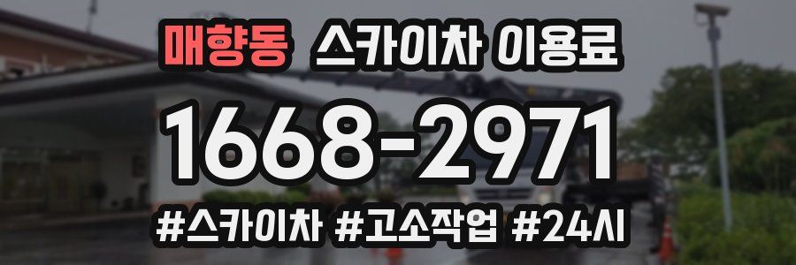 매향동 스카이차 이용료