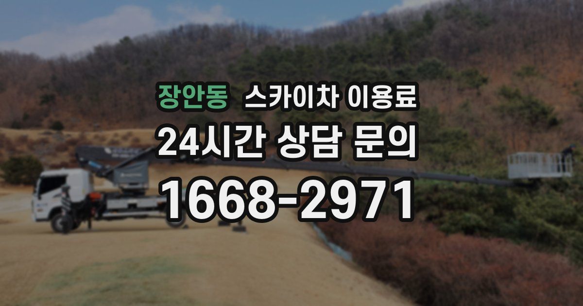 장안동 스카이차 이용료