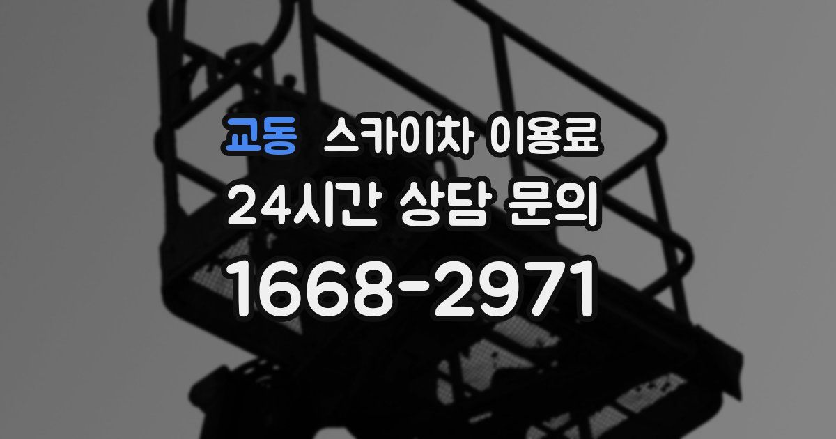 교동 스카이차 이용료