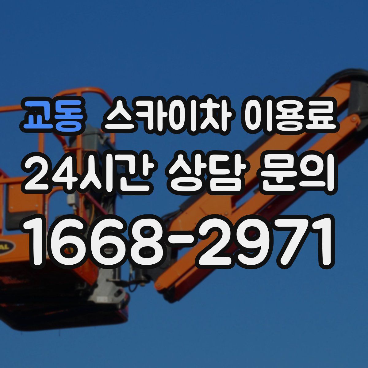 교동 스카이차 이용료