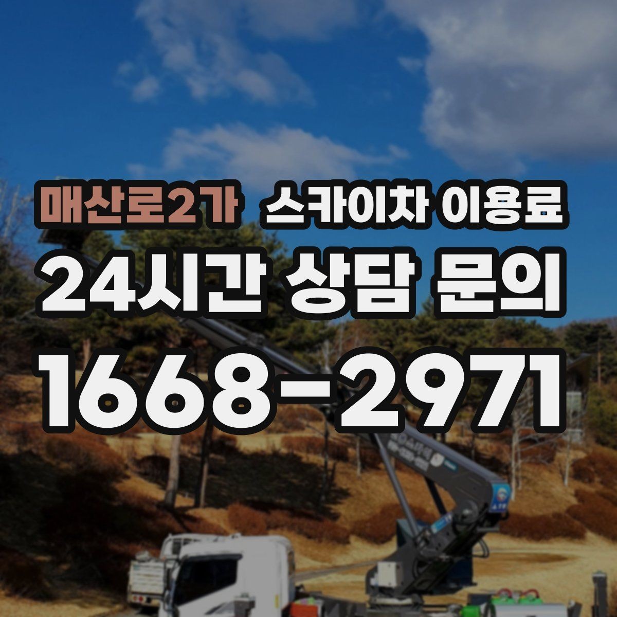 매산로2가 스카이차 이용료 문의 시 빠지기 쉬운 항목