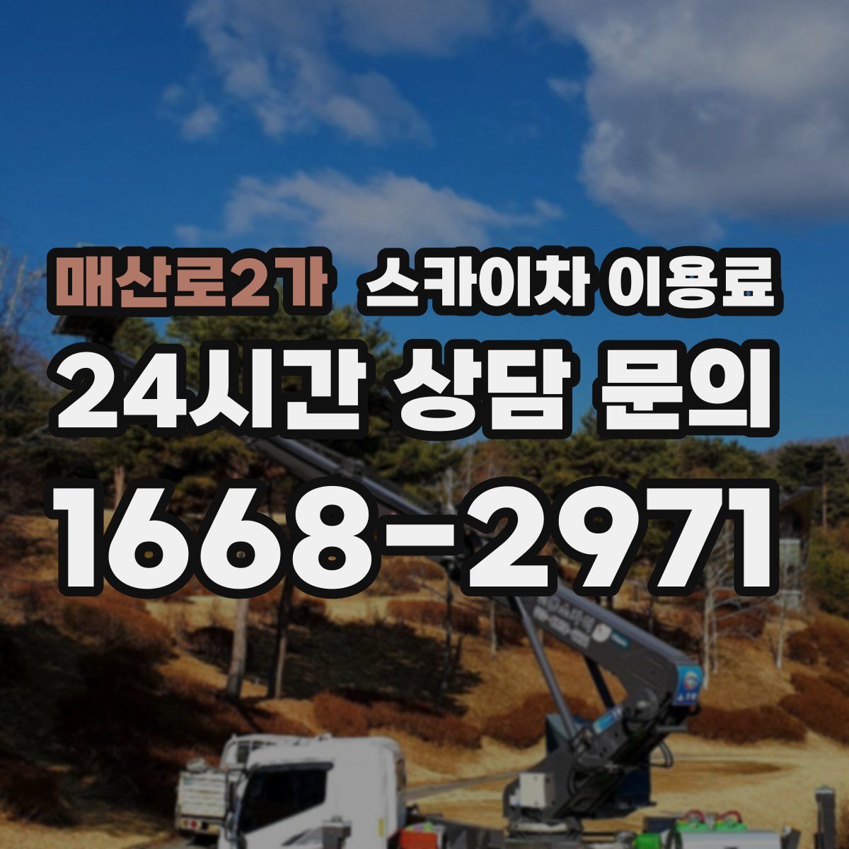 매산로2가 스카이차 이용료