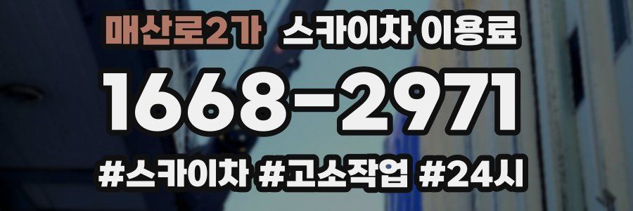 매산로2가 스카이차 이용료