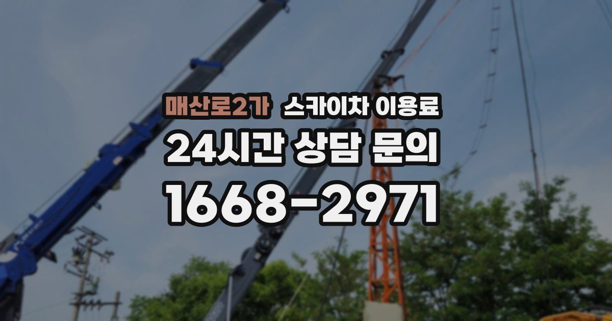 매산로2가 스카이차 이용료