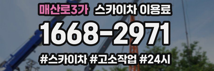 매산로3가 스카이차 이용료