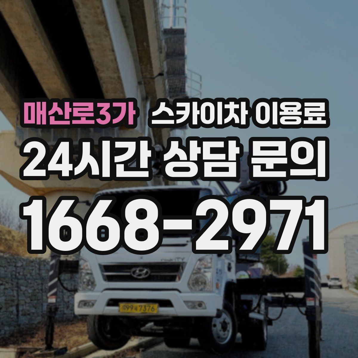 매산로3가 스카이차 이용료