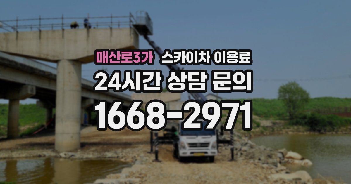 매산로3가 스카이차 이용료